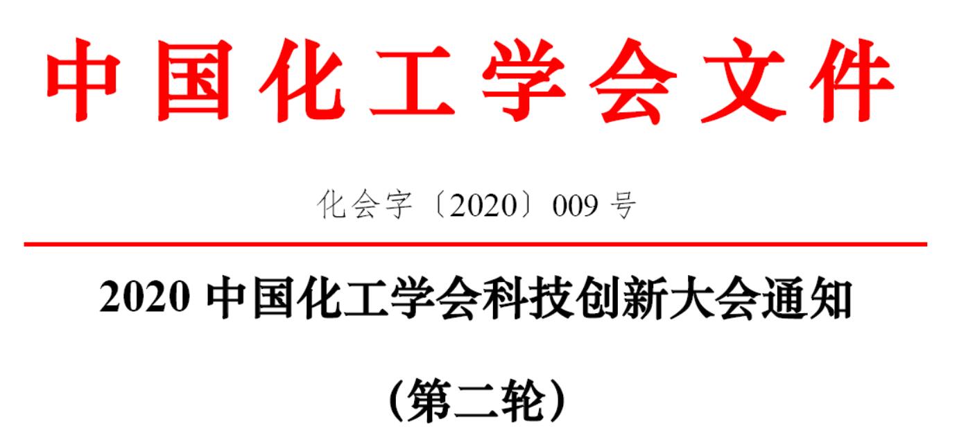 2020中国化工学会科技创新大会通知（第二轮）