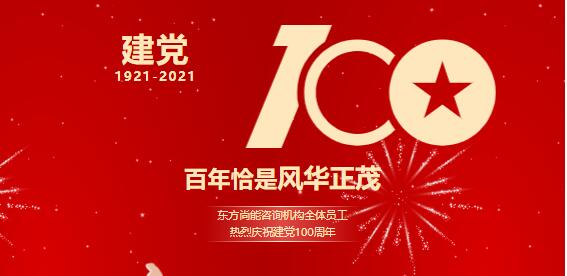 热烈庆祝中国共产党成立100周年 | 不忘初心，牢记使命