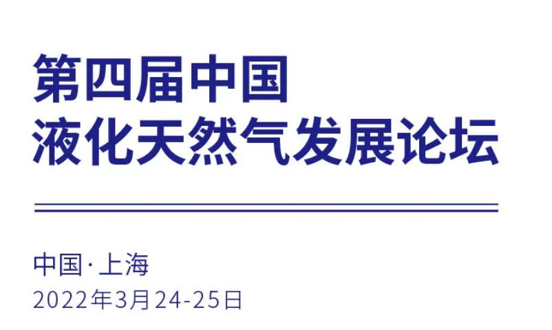 【邀请函】第四届中国液化天然气发展论坛（CLNG2022）