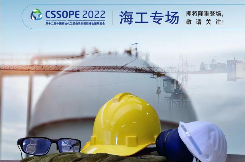 【预告】CSSOPE 2022海工专场论坛将隆重登场，敬请关注！