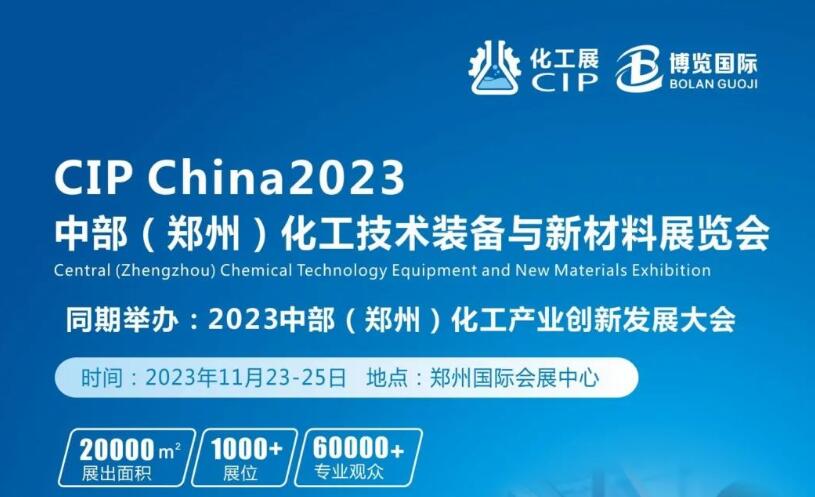 【会展】CIP2023中部（郑州）化工技术装备与新材料展览会