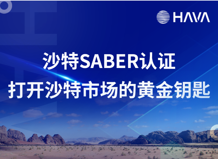 沙特 SABER 认证：您的贸易必知指南