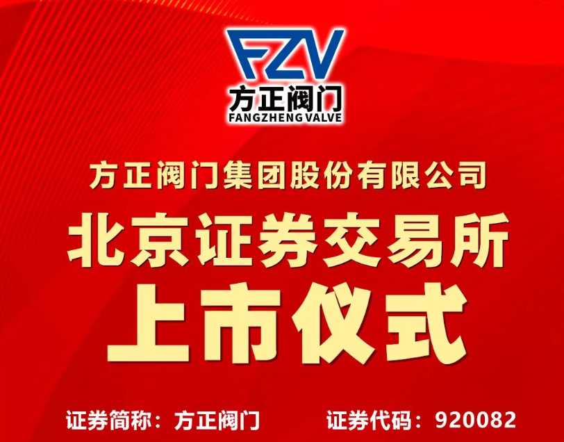 方正阀门集团股份有限公司北京证券交易所上市仪式12月26日在中证网直播