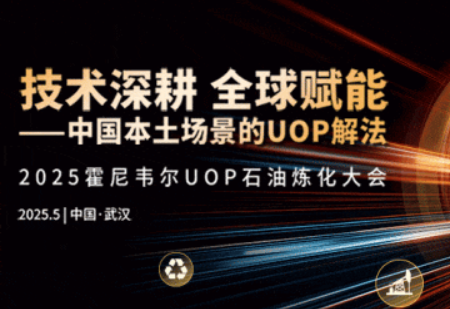 重磅开启｜2025UOP石油炼化大会邀您共聚，解锁炼化本地化创新解法