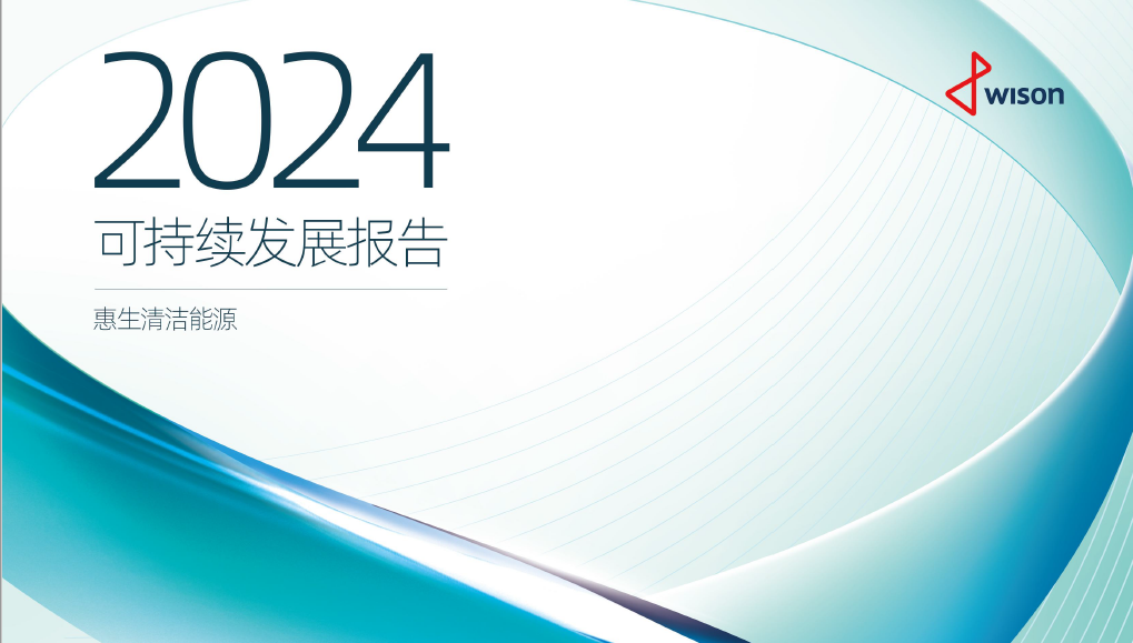 惠生清洁能源2024年度可持续发展报告