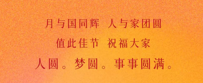 盛世华章 中秋月圆 | 值此佳节 祝福大家事事圆满！