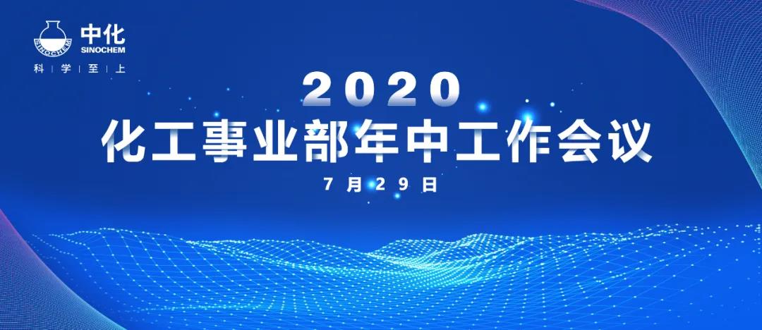 化工事业部召开2020年中会：坚定信心 全力以赴完成全年经营目标