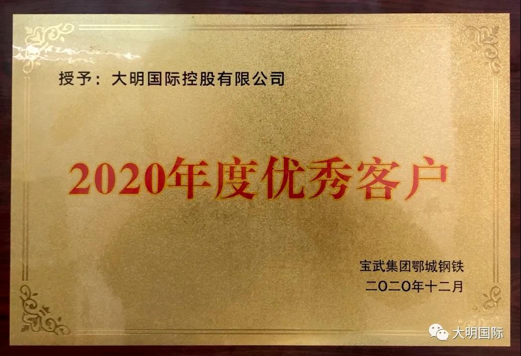 大明国际被宝武集团鄂城钢铁评为2020年度优秀客户