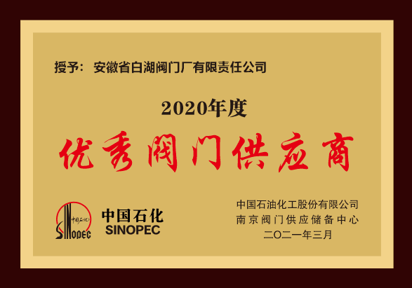 易派客阀门专区推进会暨阀门供应商年度总结会表彰名单