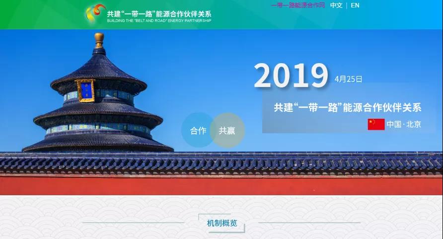 重磅 | “一带一路”能源合作伙伴关系2周年特别报道