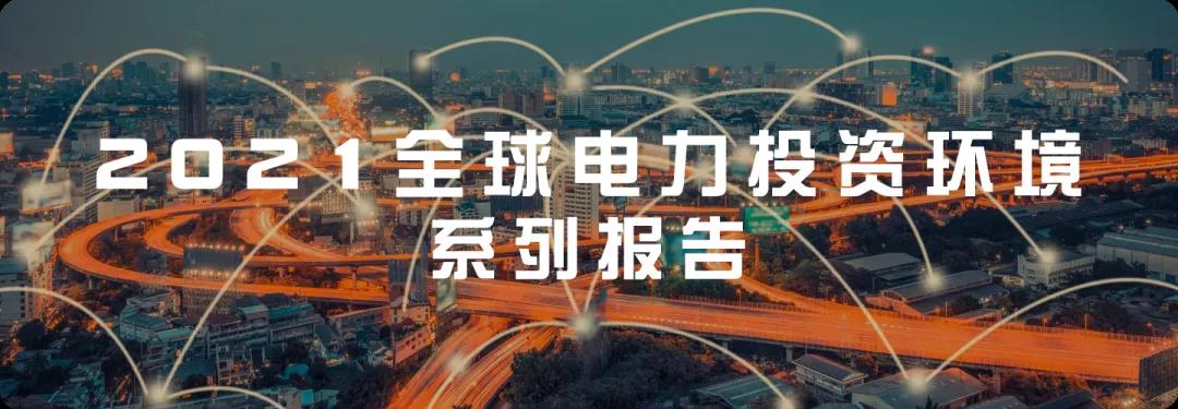 重磅！系列报告一：2021全球电力投资环境