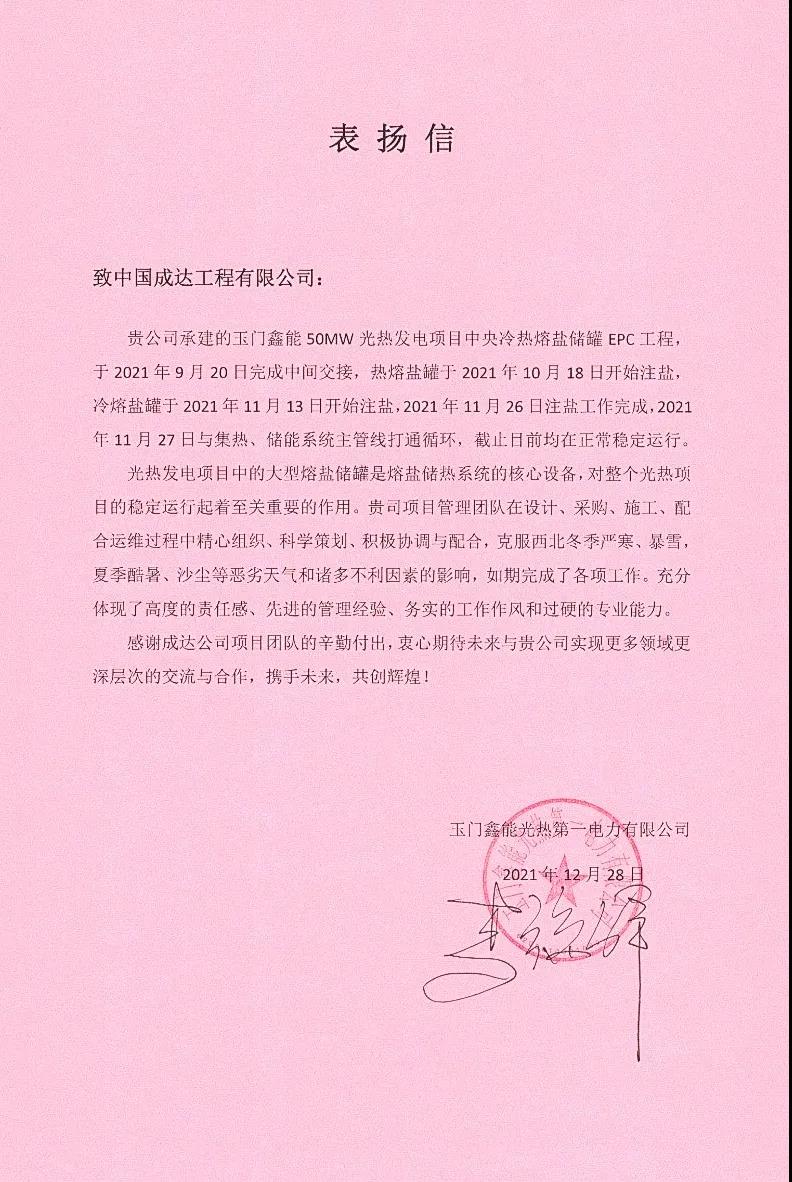 成达公司总承包的玉门鑫能光热发电项目中央冷热熔盐储罐顺利投用