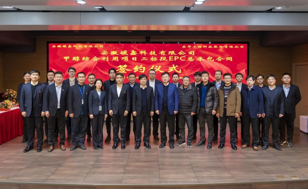 东华科技成功签订碳鑫科技甲醇综合利用项目二标段EPC总承包合同