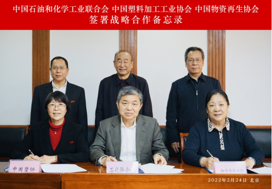 石化联合会、中国塑协、物资再生协会签署战略合作备忘录，合力打造塑料产业链协同平台