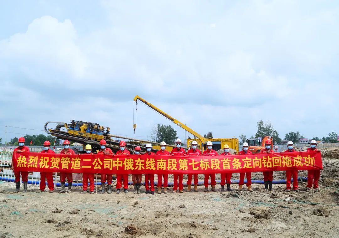 扫除“拦路虎”， 中国石油天然气管道局有限公司18条定向钻穿越施工全部完成！