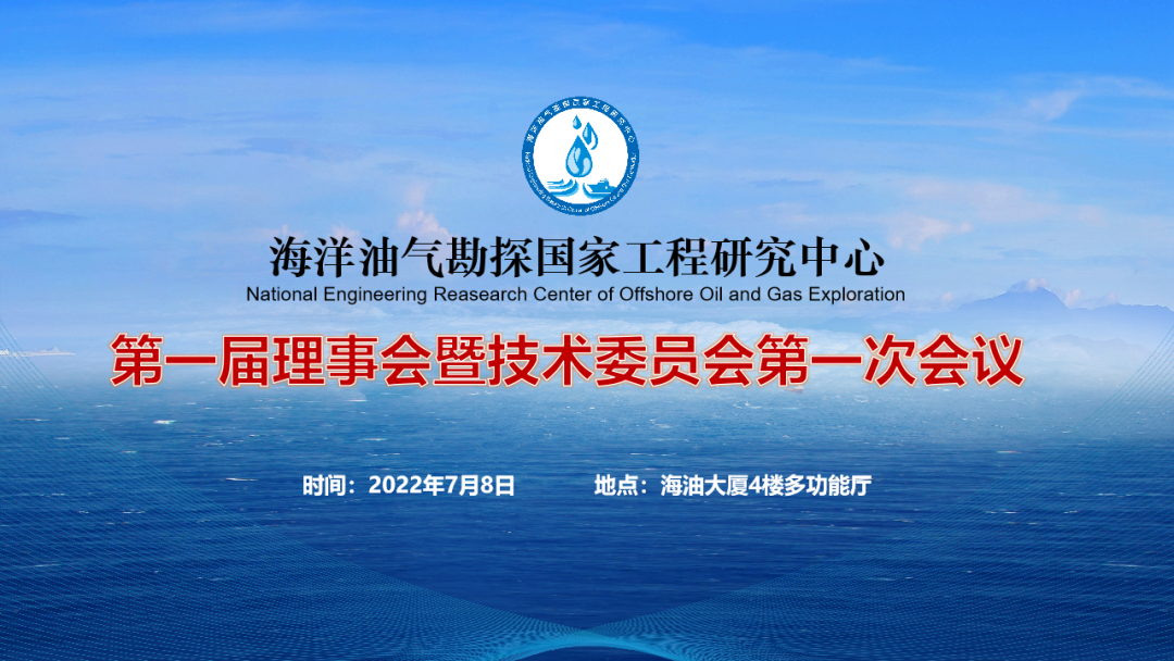 海洋油气勘探国家工程研究中心第一届理事会暨技术委员会第一次会议在京隆重召开