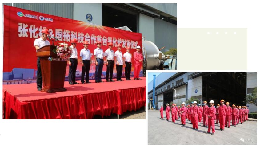 张化机举行了与国拓科技合作的首台气化炉发货仪式