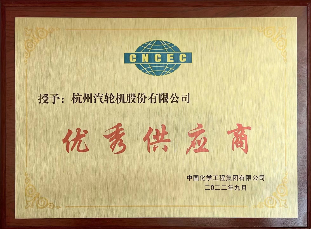 杭汽轮获中国化学工程集团优秀供应商、分包商荣誉