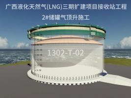  中石化广州工程广西LNG三期项目首座储罐顺利完成气顶升