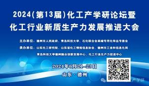 【通知】2024(第13届)化工产学研论坛暨化工行业新质生产力发展推进大会