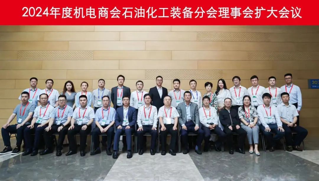2024年度机电商会石油化工装备分会理事会扩大会议在上海举办