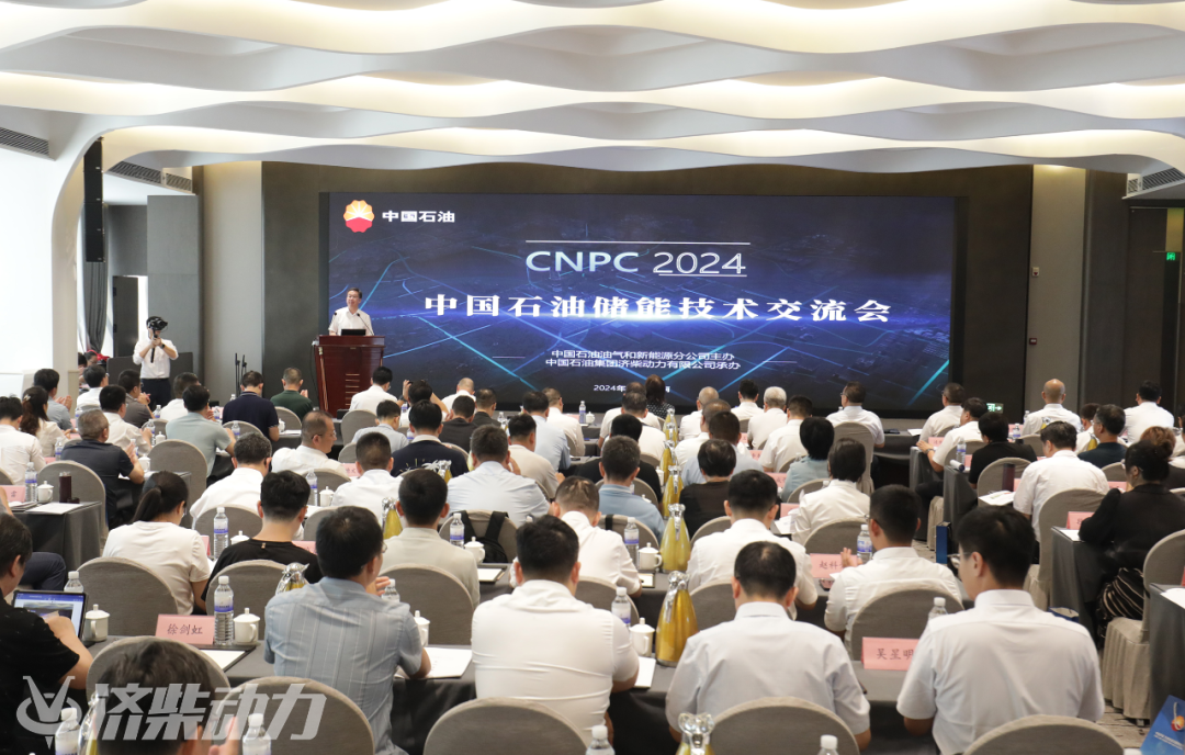 2024年中国石油储能技术交流会召开