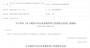关于印发《关于规范中央企业采购管理工作的指导意见》的通知