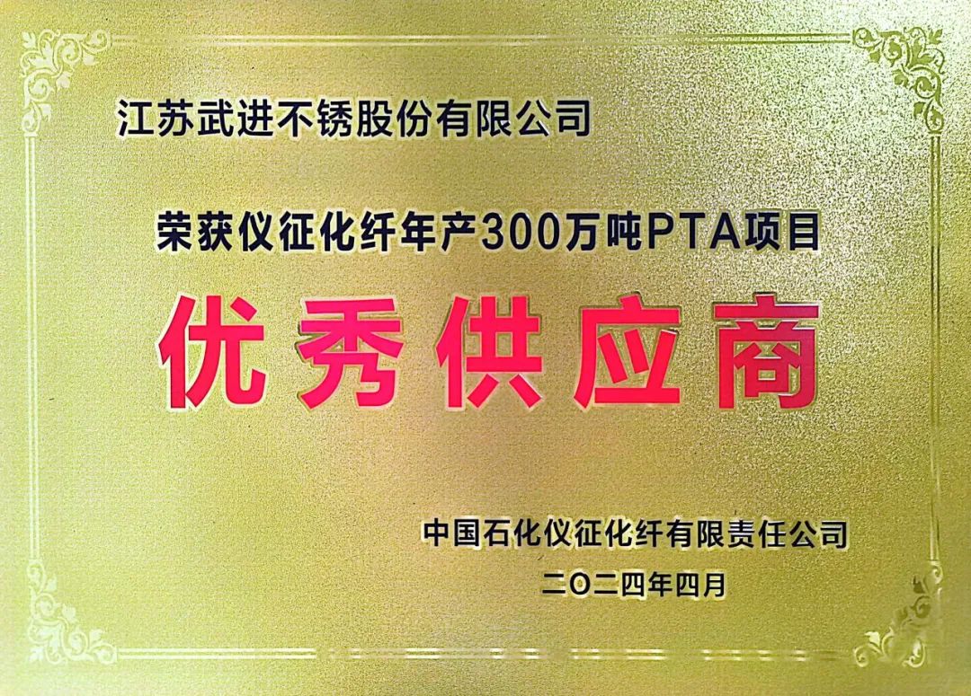 武进不锈荣获 “中石化仪征化纤优秀供应商”称号