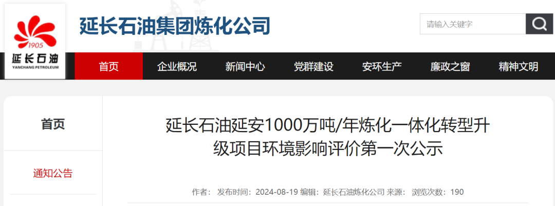 总投资约803亿元，延长石油延安1000万吨/年炼化一体项目环评公示 流程工业  