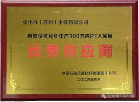 张化机荣获“中石化仪征化纤优秀供应商”称号