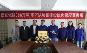 麦驰钛业荣膺仪征化纤300万吨/年PTA项目优秀供应商称号