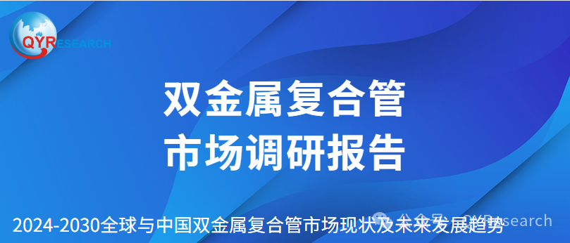 双金属复合管市场调研报告：全球行业总体规模及主要厂商市场份额