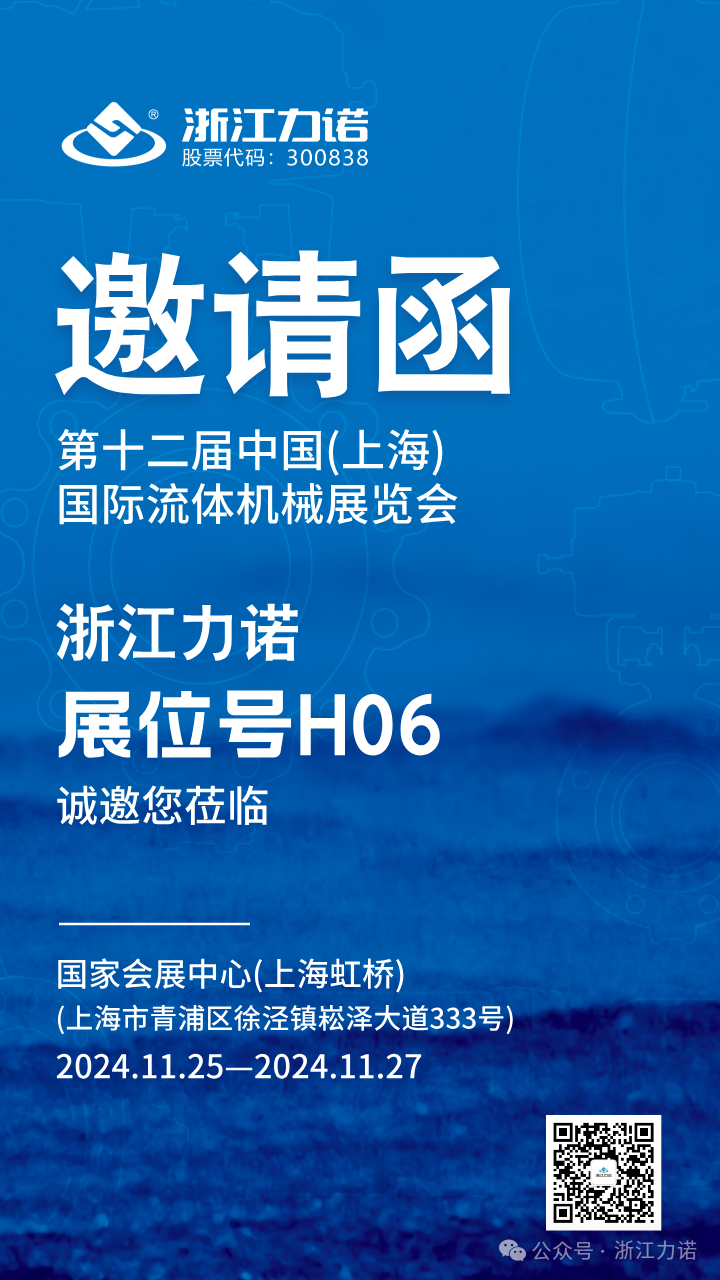 邀请函 | 第十二届中国(上海)国际流体机械展览会即将开启，浙江力诺在上海等您！