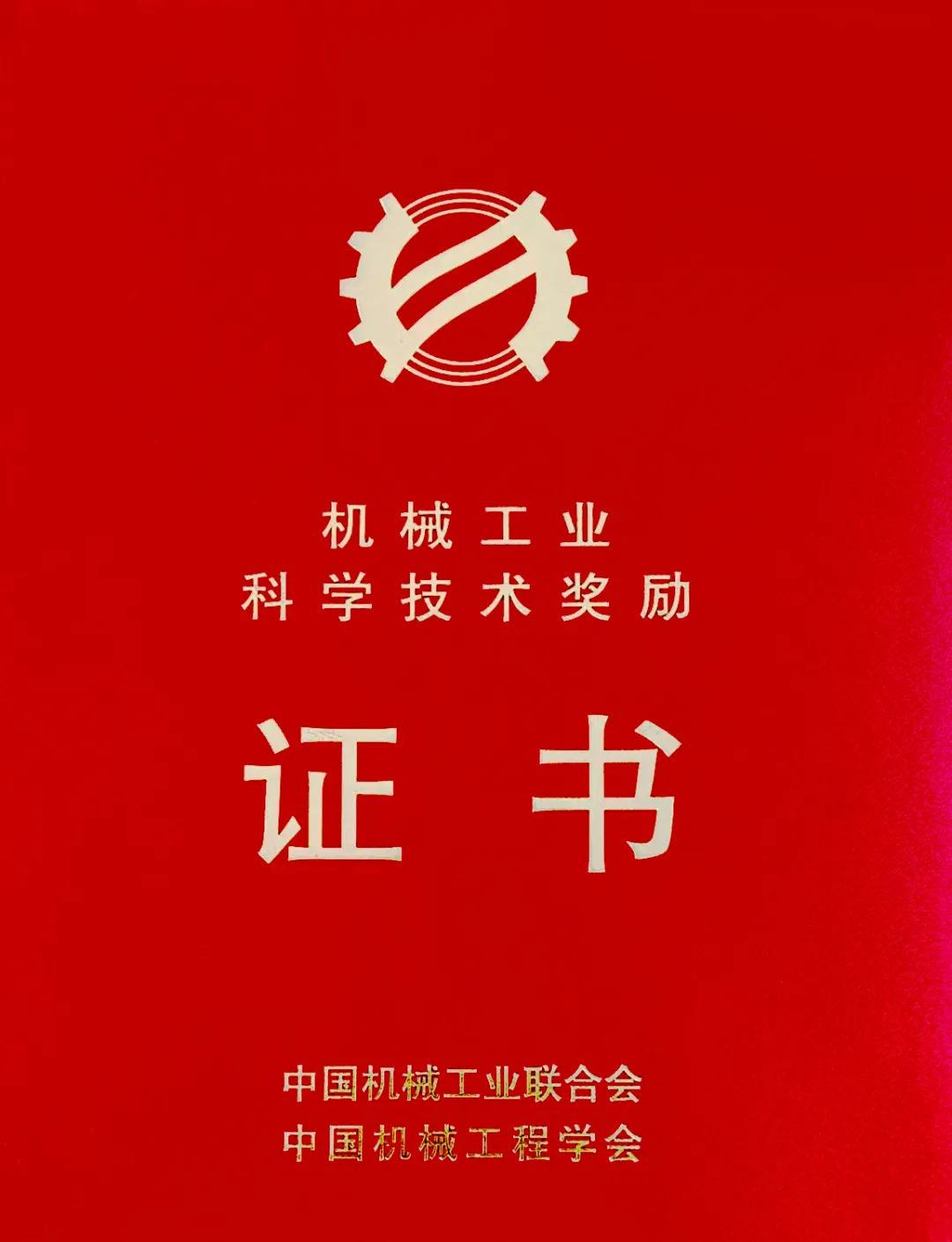 热烈祝贺宏润核装荣获中国机械工业联合会、中国机械工程学会联合评定的“2024年度机械工业科学技术奖-科技进步奖”二等奖