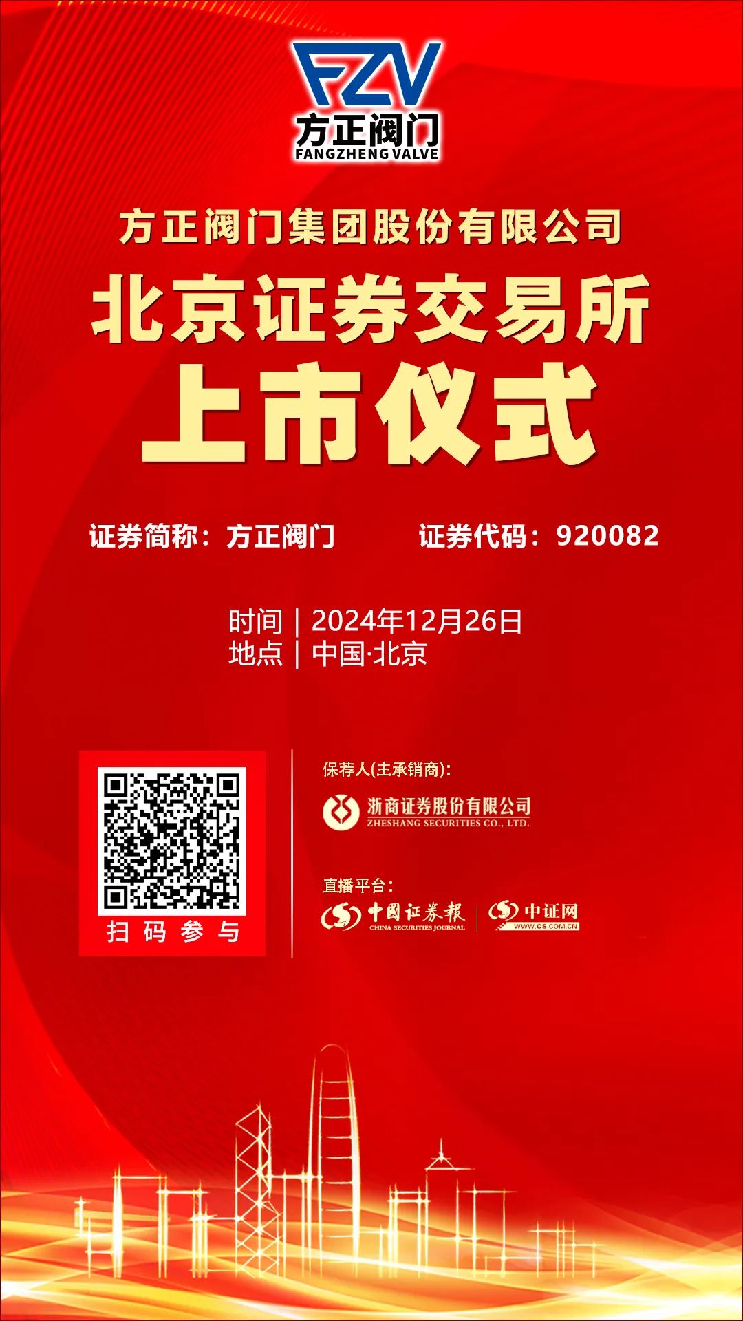 方正阀门集团股份有限公司北京证券交易所上市仪式12月26日在中证网直播