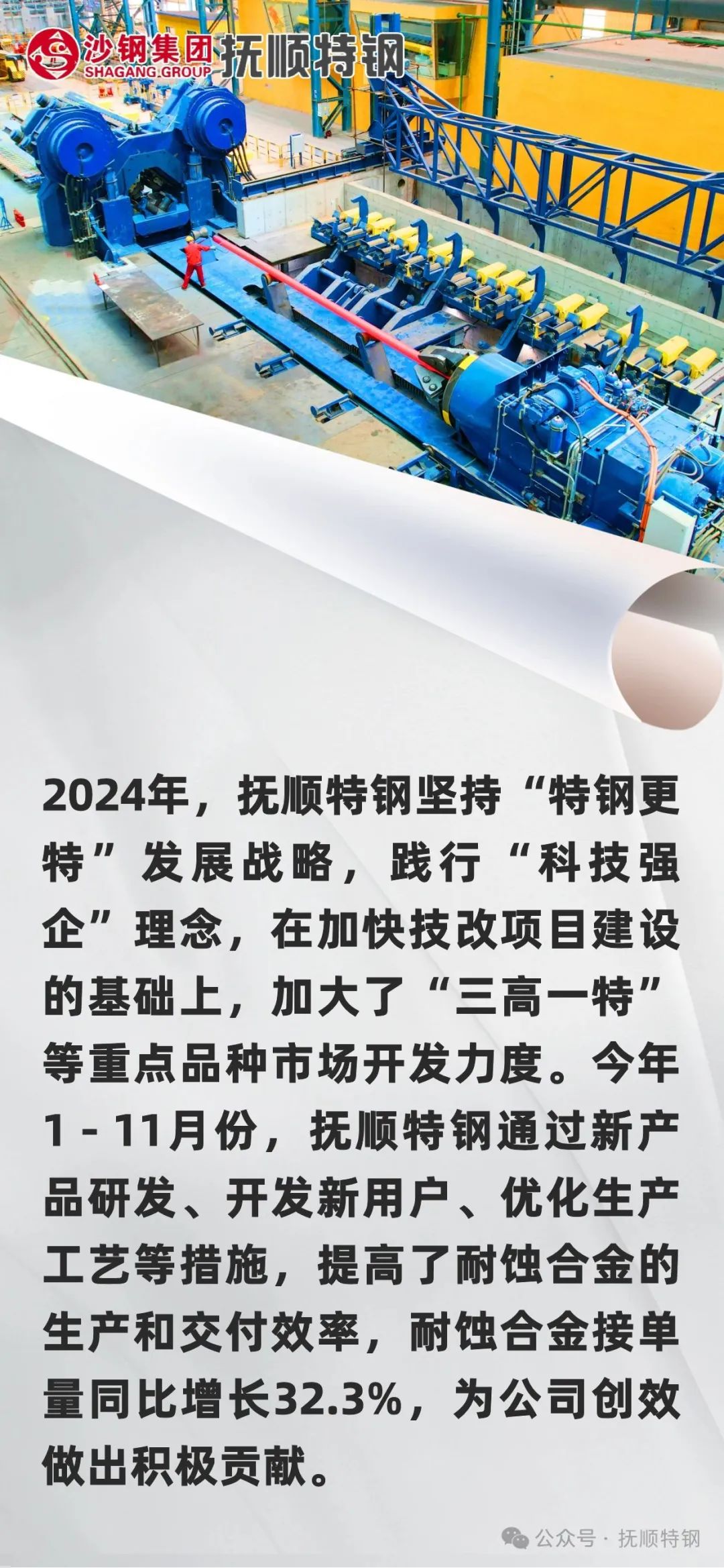 抚顺特钢2024年耐蚀合金接单量持续增长