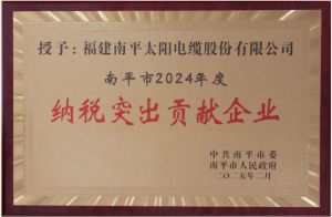 太阳电缆连获“纳税突出贡献企业”“科技创新优秀企业”“机电产业链企业”三项殊荣 获市委市政府表扬