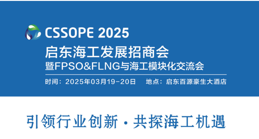 CSSOPE 2025启东海工发展招商会暨 FPSO&FLNG 与海工模块化交流会即将启幕