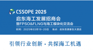 启东中远海运、南通中集、上海振华重工、中交三航（南通）、武船集团、宏华海洋、埃尼集团等巨头汇聚启东，共铸蓝色未来