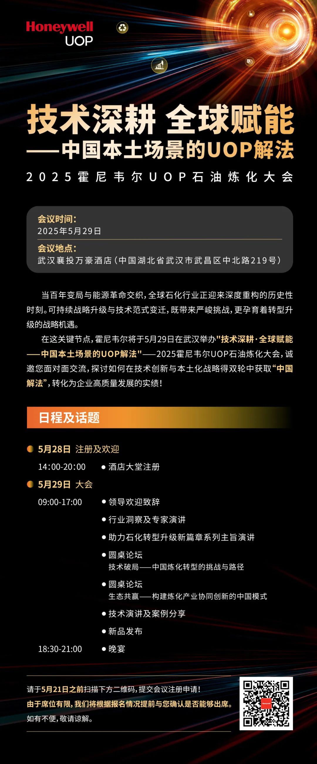 重磅开启｜2025UOP石油炼化大会邀您共聚，解锁炼化本地化创新解法