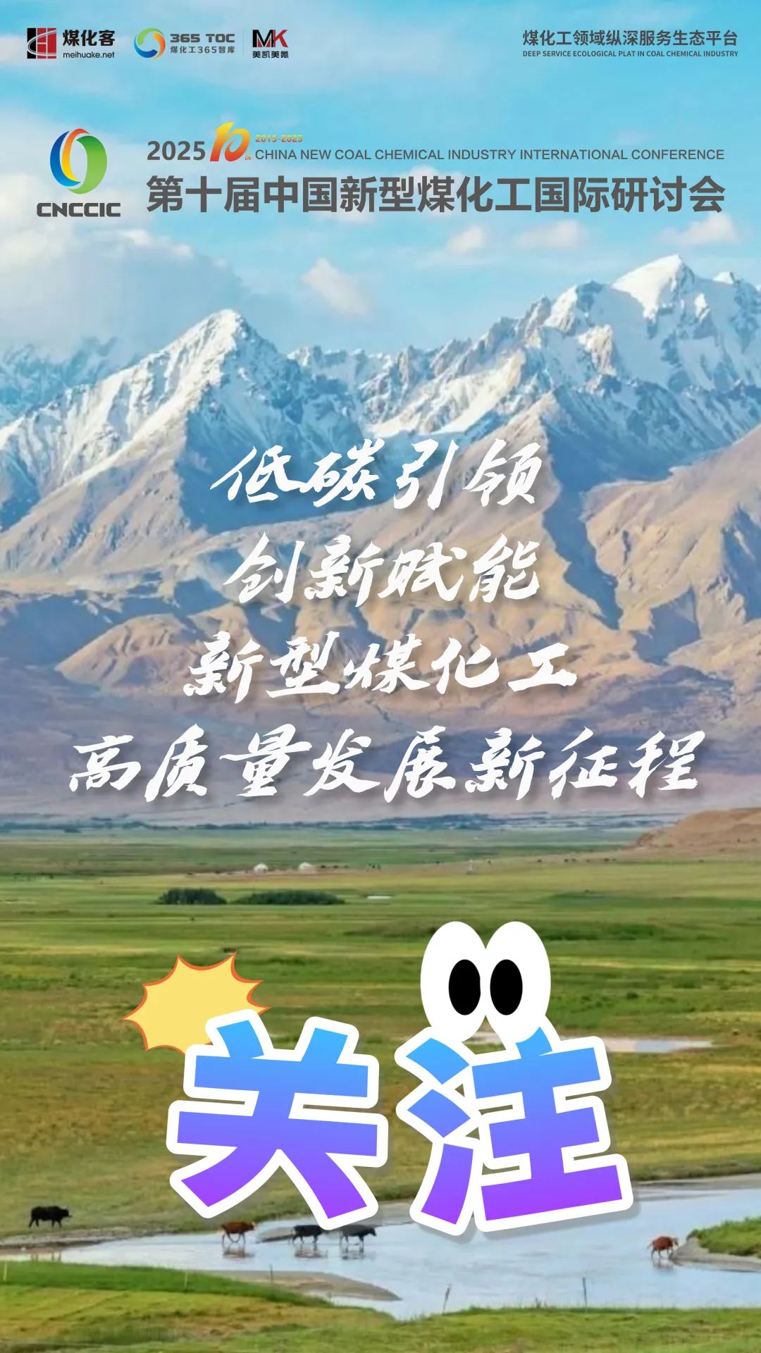 【CNCCIC】2025第十届中国新型煤化工国际研讨会将于6月25日-27日在大美新疆的首府乌鲁木齐召开