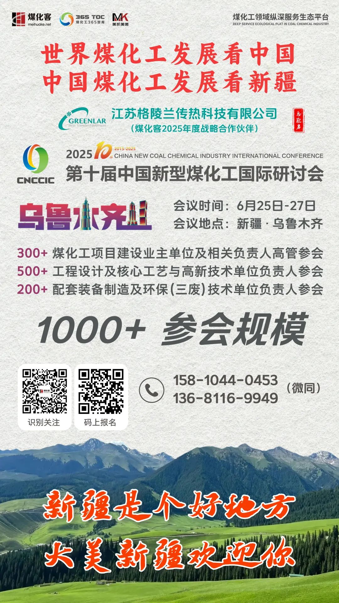【CNCCIC】2025第十届中国新型煤化工国际研讨会将于6月25日-27日在大美新疆的首府乌鲁木齐召开