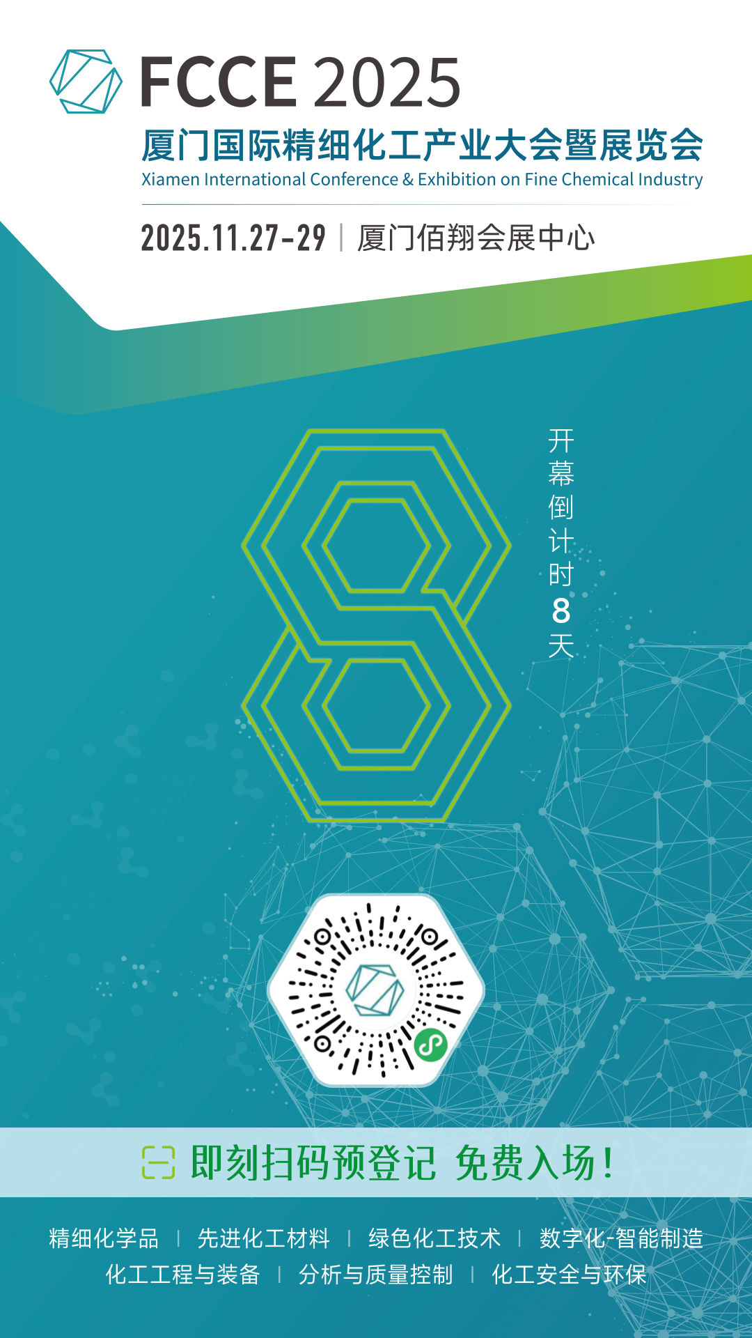 倒计时8天 | FCCE 2025 厦门国际精细化工产业大会暨展览会即将开幕