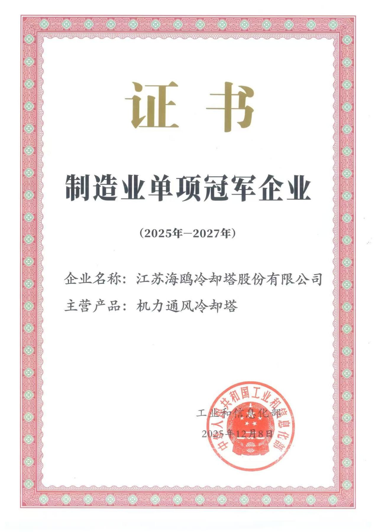 海鸥股份通过工信部“制造业单项冠军企业”复核
